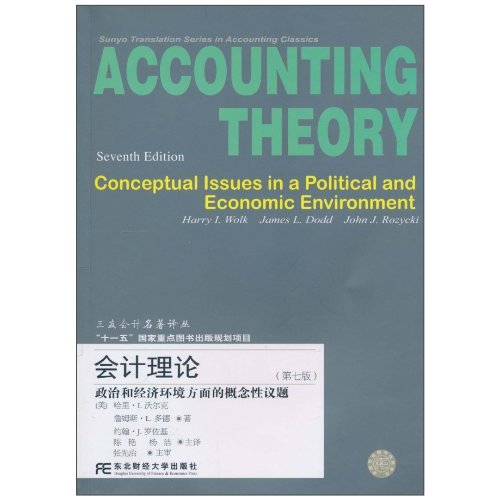 会计理论-政治和经济环境方面的概念性议题-(第七版)