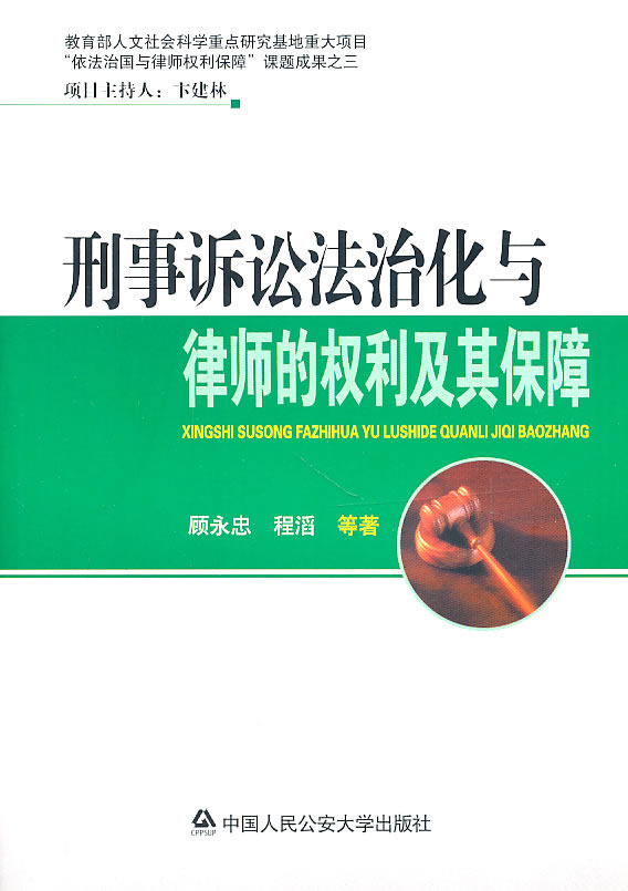 刑事诉讼法治化与律师的权利及其保障