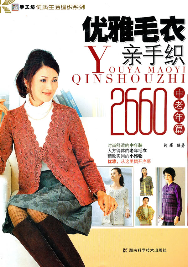 优雅毛衣亲手织2660-中老年篇