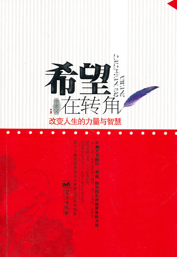 希望在转角-改变人生的力量与智慧