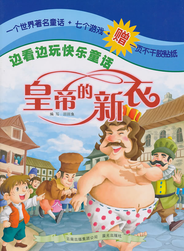 皇帝的新衣边看边玩快乐童话
