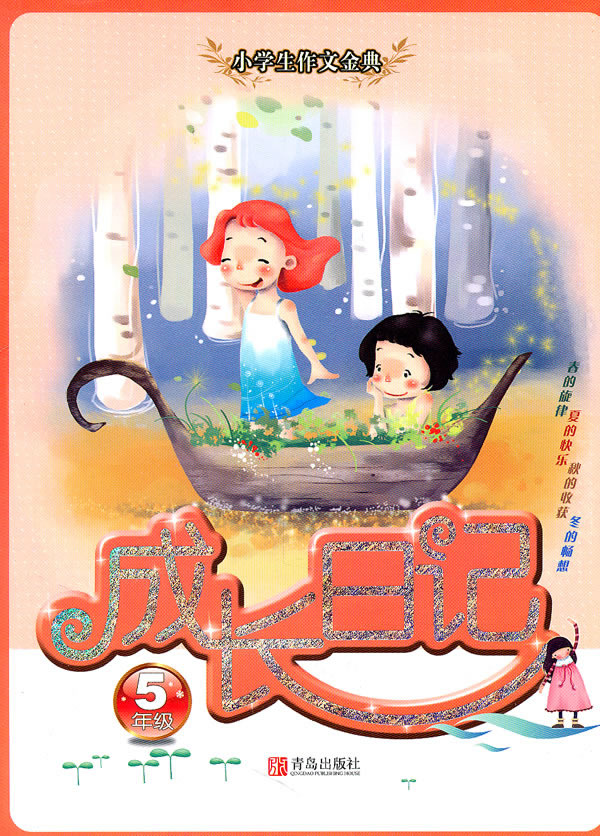 5年级成长日记