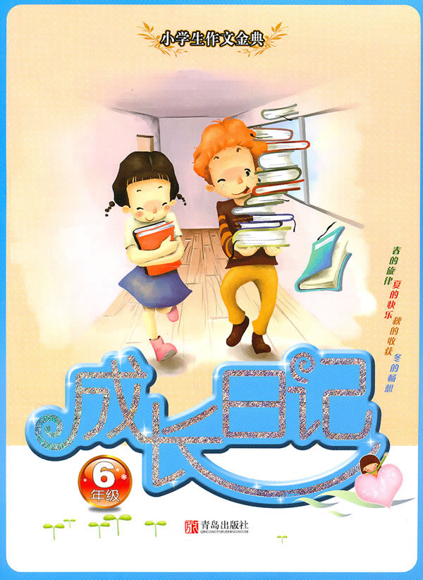 6年级成长日记