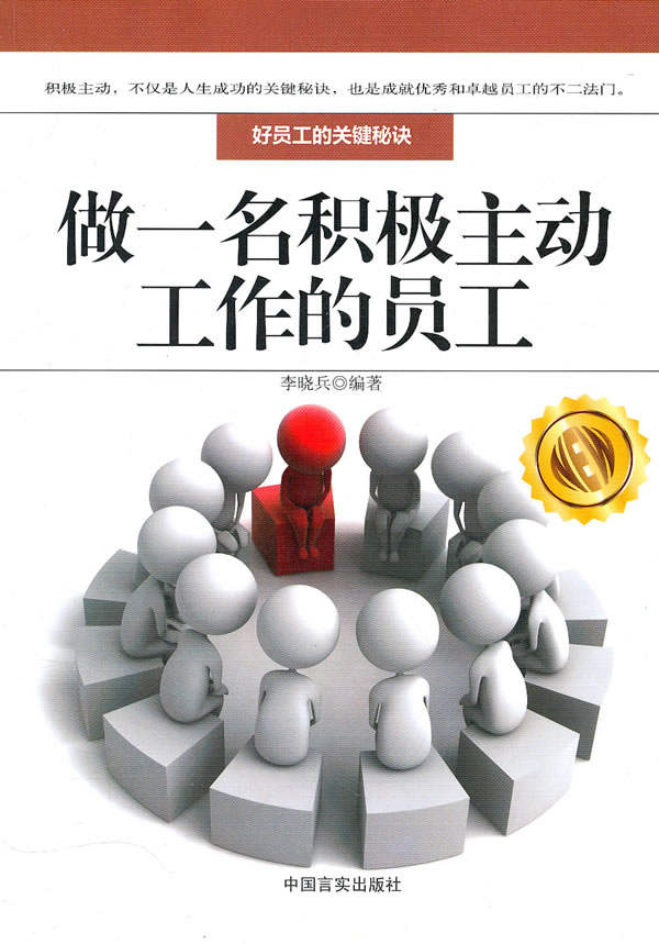 做一名积极主动工作的员工