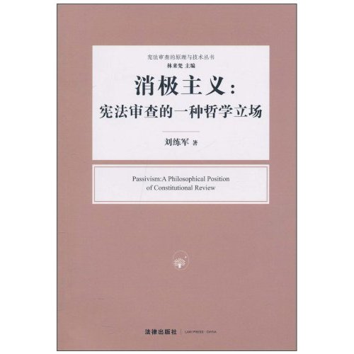 消极主义:宪法审查的一种哲学立场