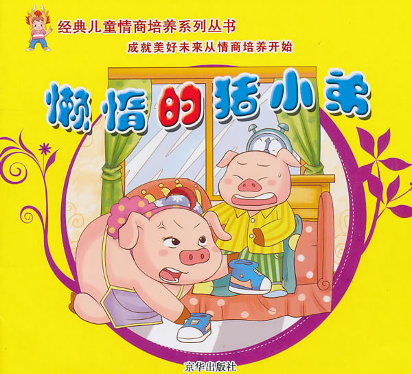 懒惰的猪小弟