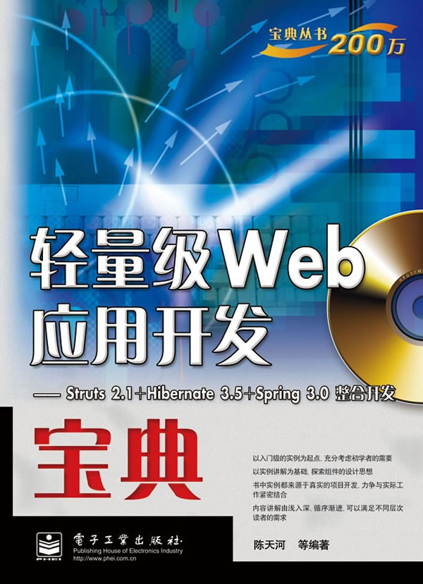 轻量级Web应用开发宝典-Struts 2.1+Hibernate 3.5+Spring 3.0整合开发-(含光盘1张)