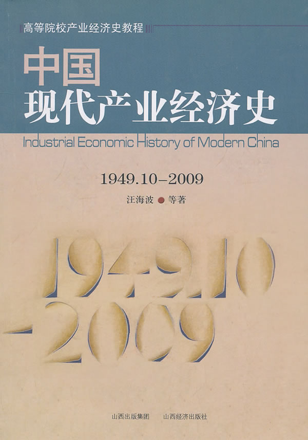 1949.10-2009-中国现代产业经济史
