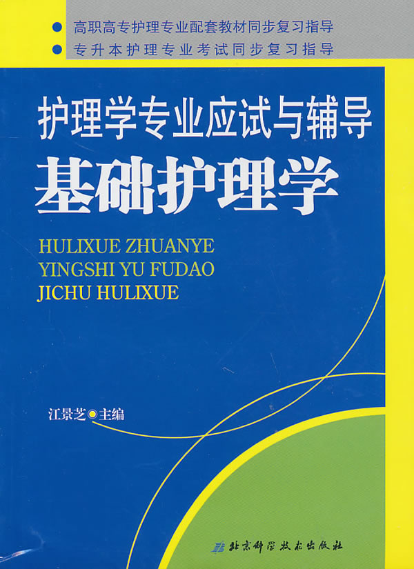 基础护理学-护理学专业应试与辅导