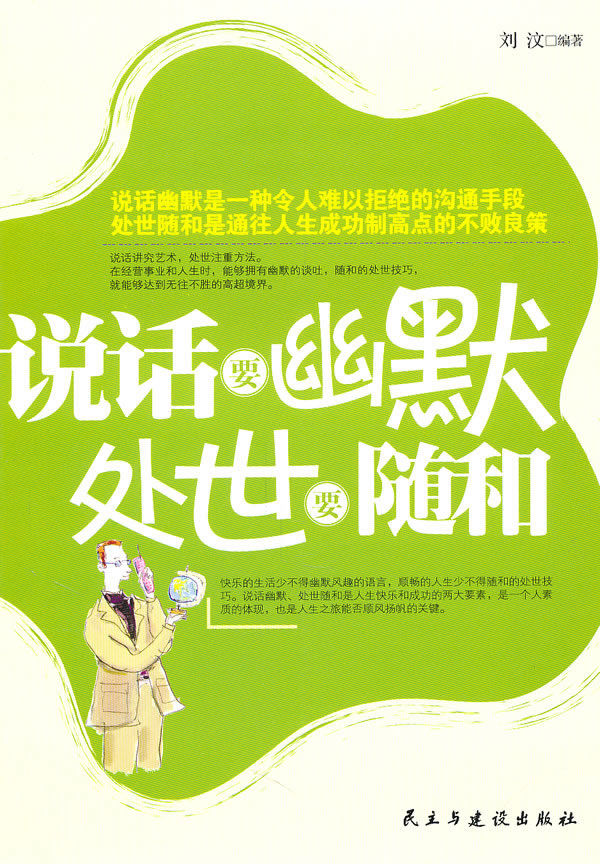 说话要幽默处世要随和