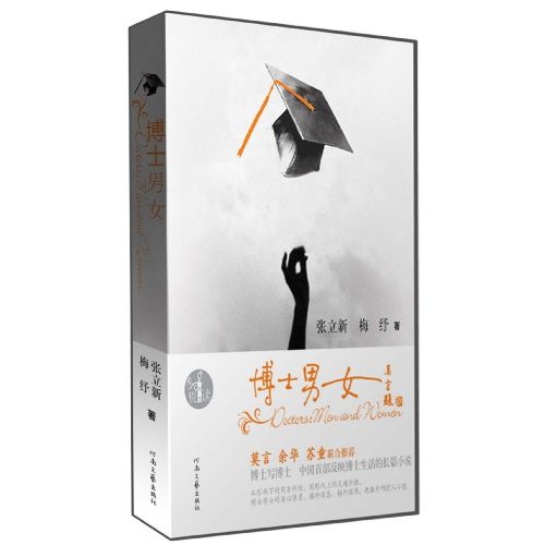 博士男女