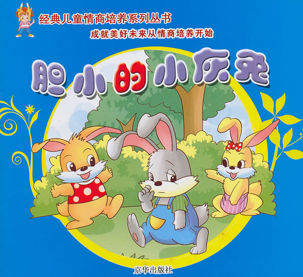 胆小的小灰兔