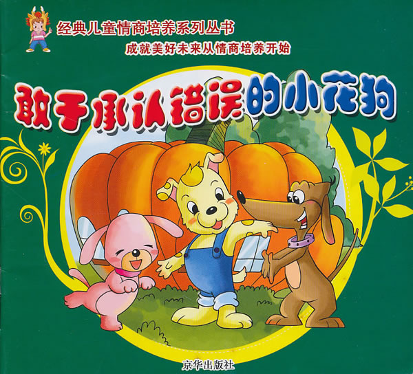 敢于承认错误的小花狗