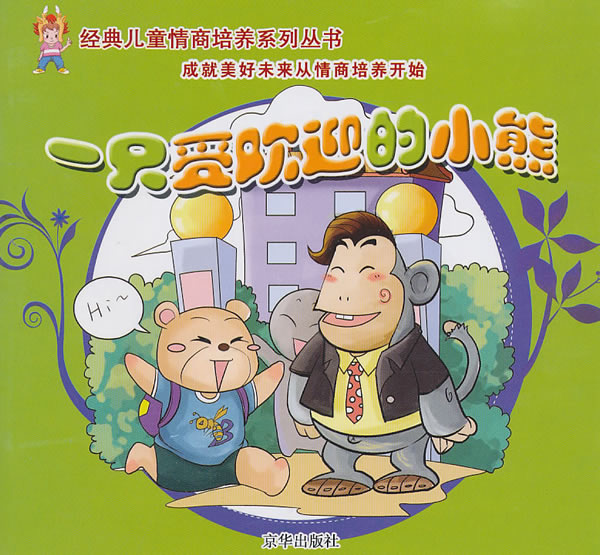 一只受欢迎的小熊