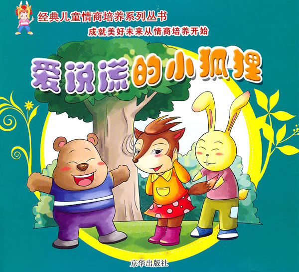 爱说谎的小狐狸
