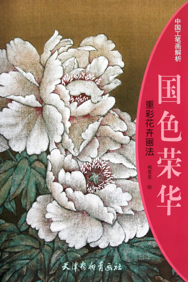 国色荣华-重彩花卉画法