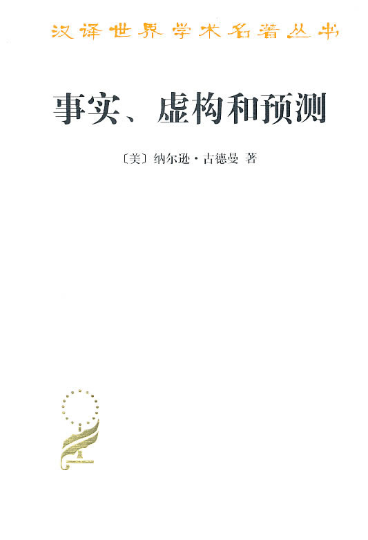 事实.虚构和预测