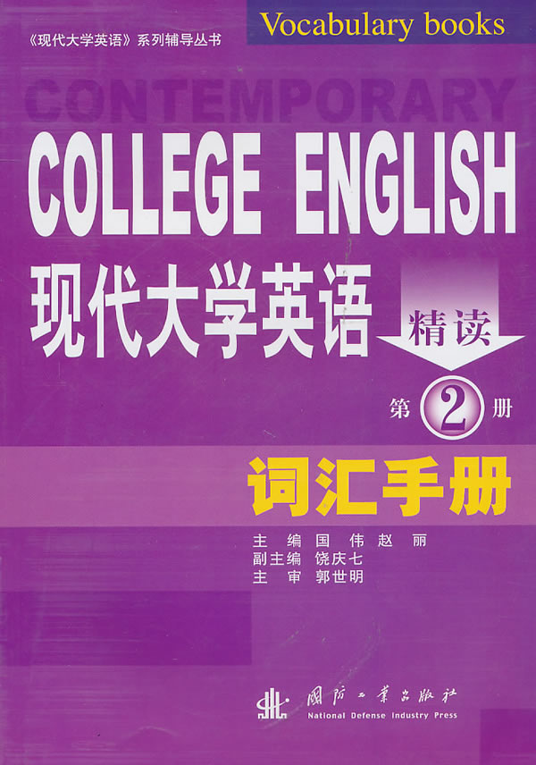 现代大学英语精读词汇手册:第2册