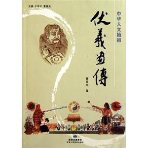 中华人文始祖伏羲画传-技术教育社区