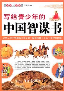 写给青少年的中国智谋书-技术教育社区