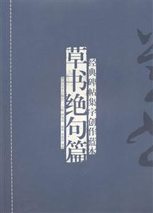草书绝句篇-经典碑帖集字创作蓝本-技术教育社区