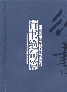 行书绝句篇-经典碑帖集字创作蓝本-技术教育社区
