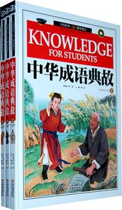 中华成语典故-(全三冊)-技术教育社区