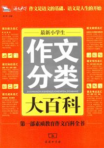 最新小学生作文分类大百科-技术教育社区