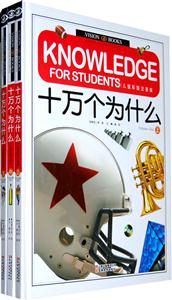 十万个为什么-儿童彩图注音版-(全三册)-技术教育社区