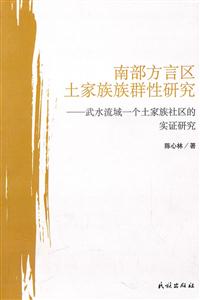 南部方言区土家族族群性研究-武水流域一个土家族社区的实证研究-技术教育社区