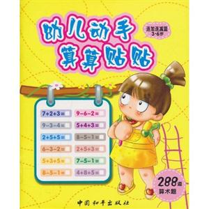 连加连减篇3-6岁-幼儿动手算算贴贴-技术教育社区