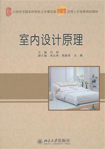 室内设计原理(冯柯)(本科教材)-技术教育社区