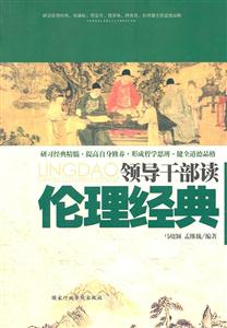 领导干部谈伦理经典-技术教育社区