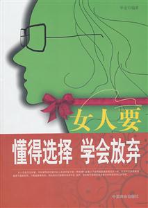 女人要懂得选择 学会放弃-技术教育社区