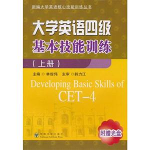 大学英语四级基本技能训练上册-技术教育社区