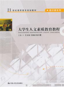 大学生人文素质教育教程(21世纪高职高专规划教材·通识课系列)-技术教育社区