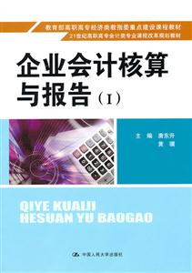 企业会计核算与报告(Ⅰ)(21世纪高职高专会计类专业课程改革规划教材;高职高专经济类教指委重点建设课程教材)-技术教育社区
