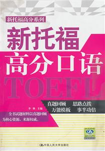 新托福高分口语(含光盘一张)-技术教育社区