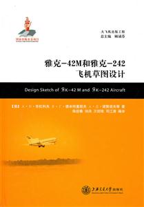 雅克-42M和雅克-242飞机草图设计-技术教育社区