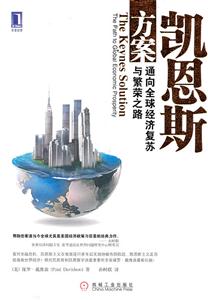 凯恩斯方案-通向全球经济复苏与繁荣之路-技术教育社区