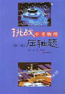挑战中考物理压轴题-第二版-(含光盘)-技术教育社区