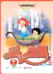 5年级-成长日记-技术教育社区