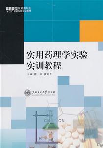实用药理学实验实训教程-技术教育社区