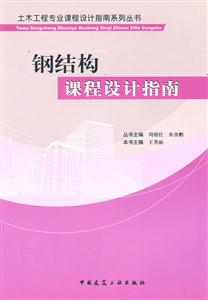 钢结构课程设计指南-技术教育社区