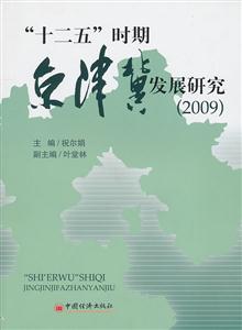 2009-十二五时期的京津冀发展-技术教育社区