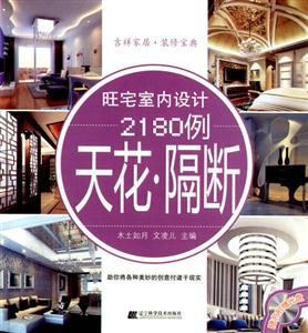 天花.隔断-旺宅室内设计2180例-(附赠光盘)-技术教育社区