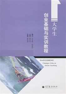大学生创业基础与实训教程-技术教育社区