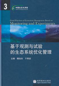 基于观测与试验的生态系统优化管理-技术教育社区