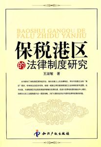 保税港区的法律制度研究-技术教育社区