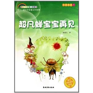 七彩虹科普童话 超凡蝉宝宝再见-技术教育社区